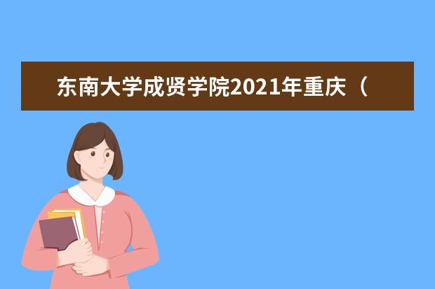 东南大学成贤学院2021年重庆（历史）录取分数线