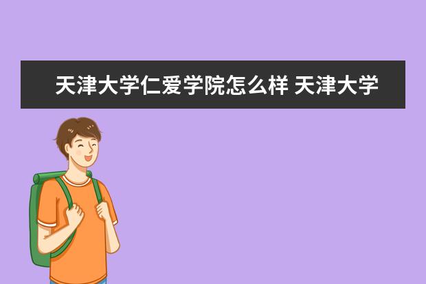 天津大学仁爱学院怎么样 天津大学仁爱学院简介
