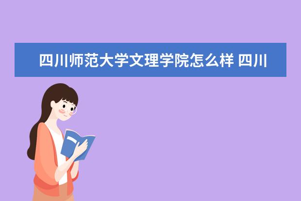 四川师范大学文理学院怎么样 四川师范大学文理学院简介