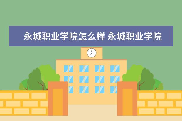 永城职业学院怎么样 永城职业学院简介