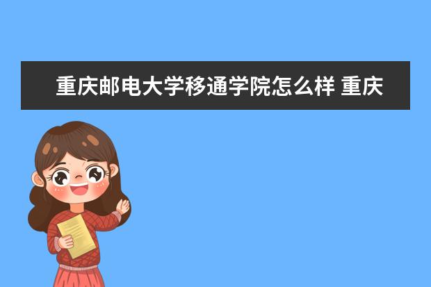 重庆邮电大学移通学院怎么样 重庆邮电大学移通学院简介