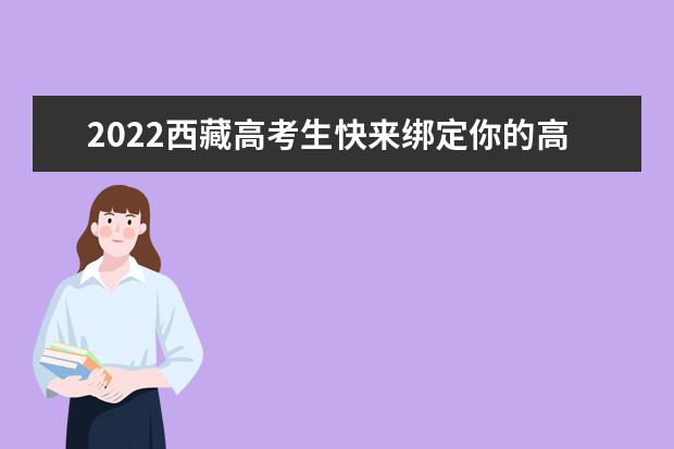 2022年普通高校招收西藏高中班（校）毕业生招生工作规定