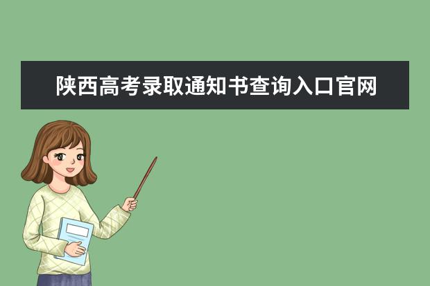 四川高考录取通知书查询入口官网 录取通知书发放时间