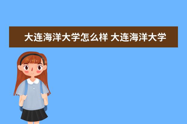 大连海洋大学怎么样 大连海洋大学简介
