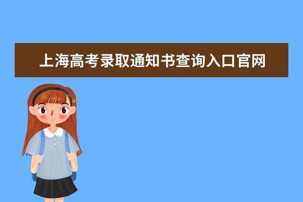 上海高考录取通知书查询入口官网 录取通知书发放时间