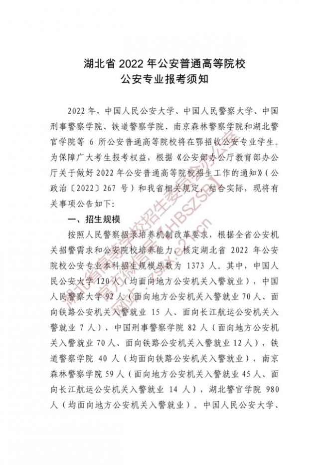 2022年湖北公安普通高等院校公安专业报考须知 2022年湖北公安普通高等院校公安专业报考须知