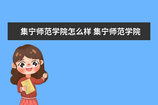 集宁师范学院怎么样 集宁师范学院简介