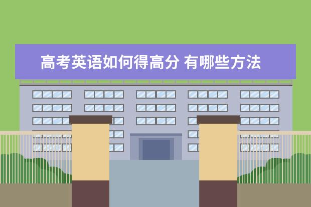 高考英语如何得高分 有哪些方法