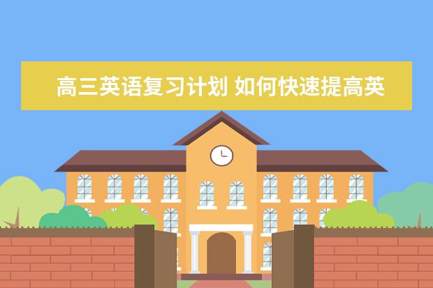 高三英语复习计划 如何快速提高英语成绩