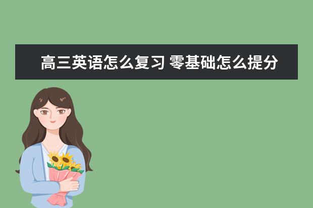 高三英语怎么复习 零基础怎么提分