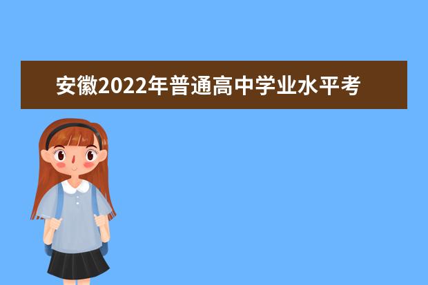 安徽2022年普通高中学业水平考试温馨提示（一）考前须知