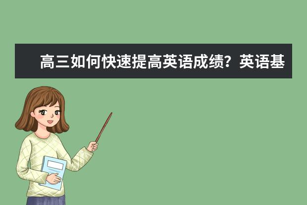 高三如何快速提高英语成绩？英语基础差这样学