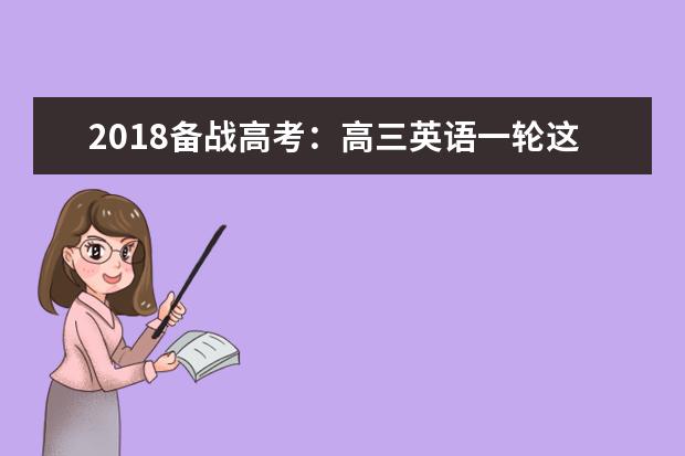 2020备战高考：高三英语一轮这样复习