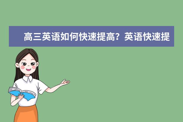 高三英语如何快速提高？英语快速提分法