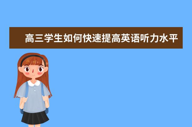 高三学生如何快速提高英语听力水平