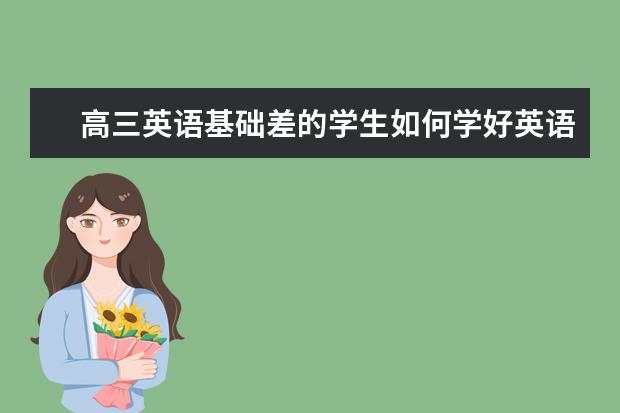 高三英语基础差的学生如何学好英语
