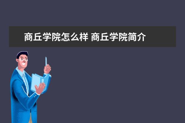商丘学院怎么样 商丘学院简介
