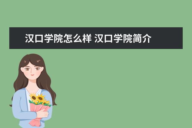 汉口学院怎么样 汉口学院简介
