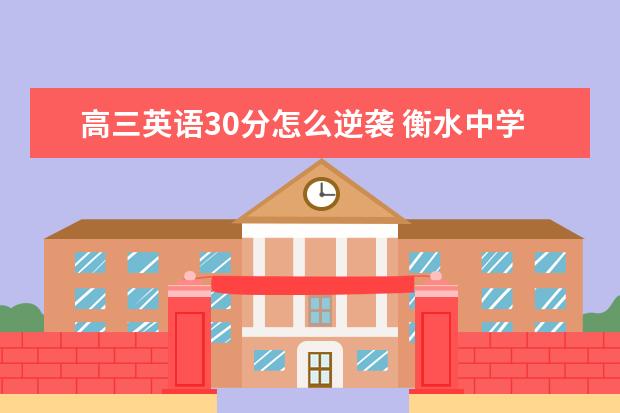 高三英语30分怎么逆袭 衡水中学学霸分享