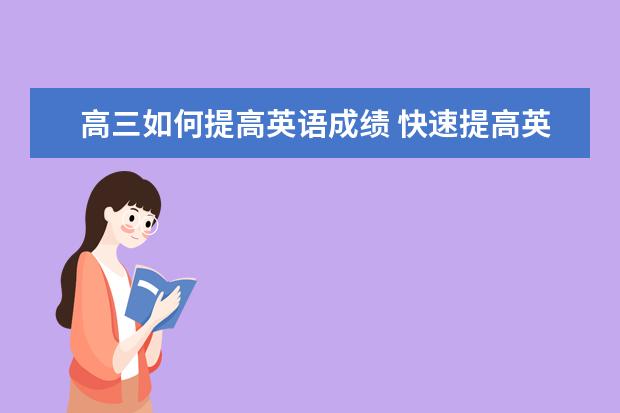高三如何提高英语成绩 快速提高英语成绩的秘诀