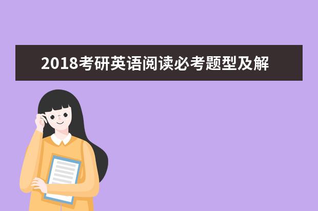 2020考研英语阅读必考题型及解题技巧 考研英语解题思路