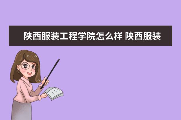 陕西服装工程学院怎么样 陕西服装工程学院简介