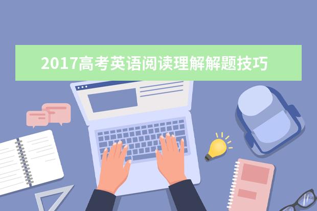 2020高考英语阅读理解解题技巧