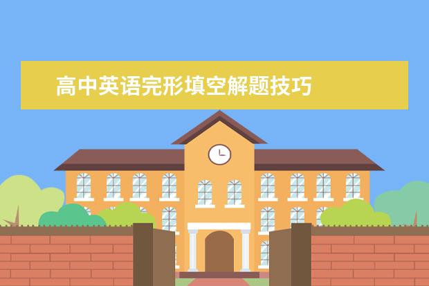 高中英语完形填空解题技巧