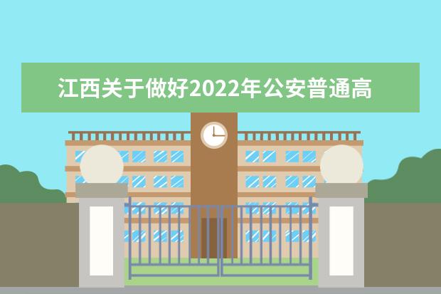 江西关于做好2022年公安普通高等院校公安专业在赣招生工作的通知