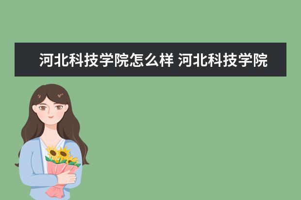 河北科技学院怎么样 河北科技学院简介