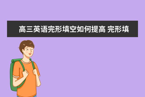 高三英语完形填空如何提高 完形填空高分解题技巧