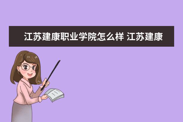 江苏建康职业学院怎么样 江苏建康职业学院简介