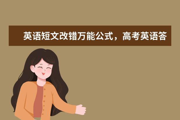 英语短文改错万能公式，高考英语答题技巧