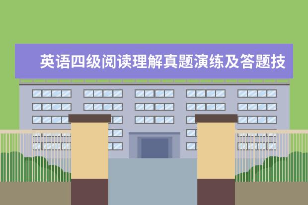 英语四级阅读理解真题演练及答题技巧