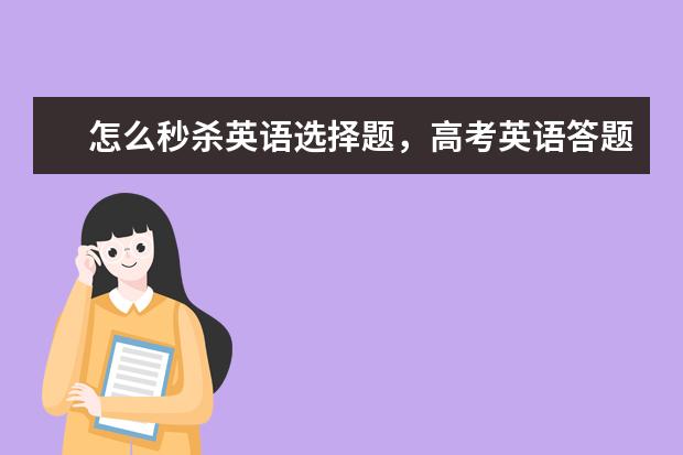 怎么秒杀英语选择题，高考英语答题技巧