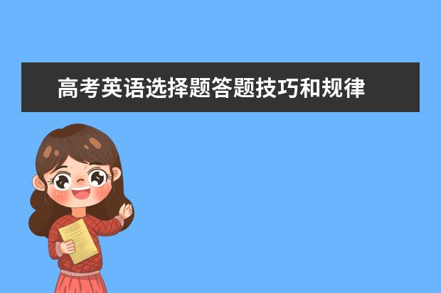 高考英语选择题答题技巧和规律