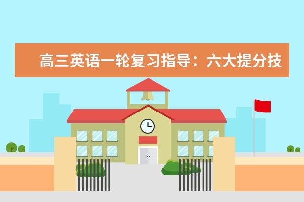 高三英语一轮复习指导：六大提分技巧助力高考