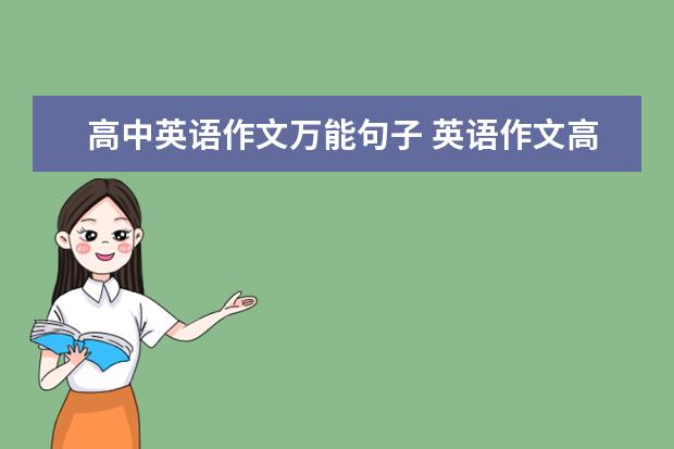 高中英语作文万能句子 英语作文高分小技巧