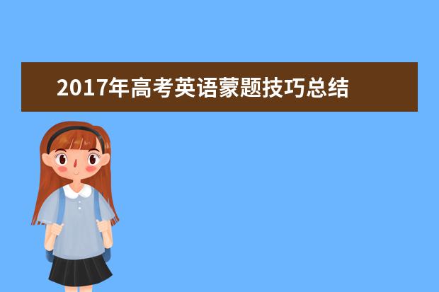 2020年高考英语蒙题技巧总结