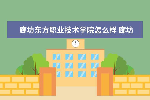 廊坊东方职业技术学院怎么样 廊坊东方职业技术学院简介