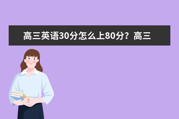 高三英语30分怎么上80分？高三英语最强提分技巧