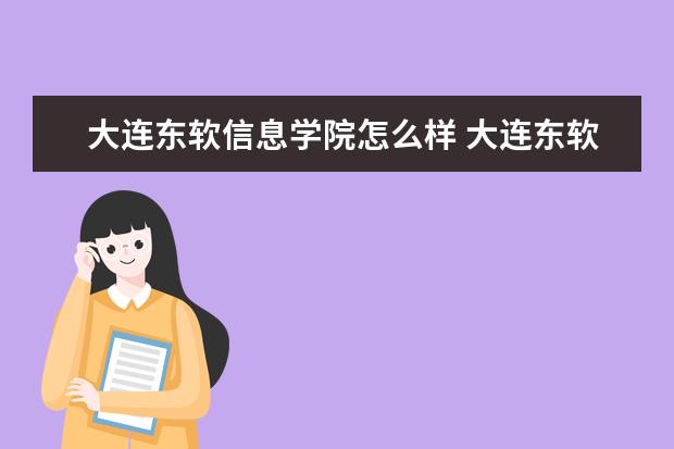 大连东软信息学院怎么样 大连东软信息学院简介