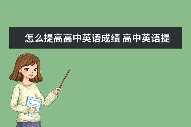 怎么提高高中英语成绩 高中英语提分技巧