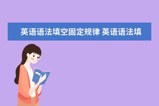 英语语法填空固定规律 英语语法填空技巧