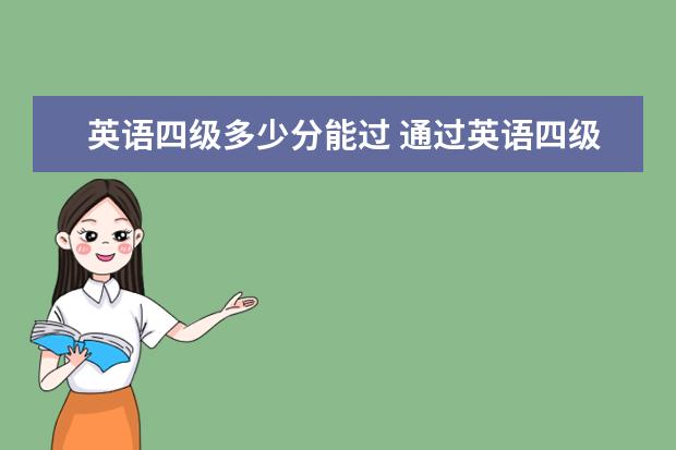 英语四级多少分能过 通过英语四级的技巧有哪些