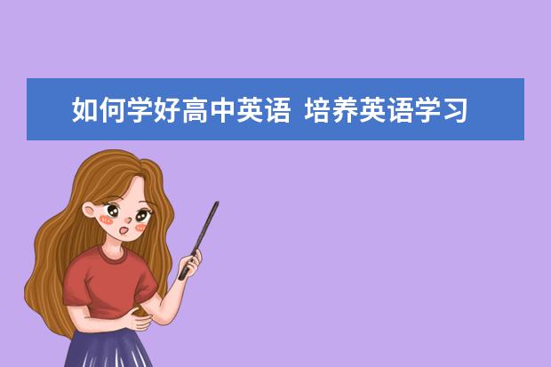 如何学好高中英语  培养英语学习技巧