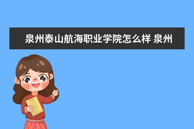 泉州泰山航海职业学院怎么样 泉州泰山航海职业学院简介