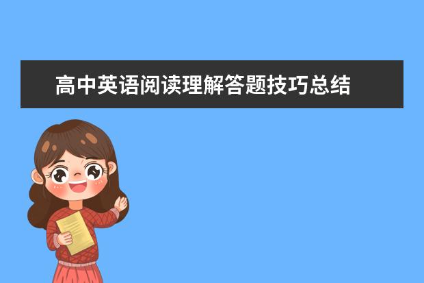 高中英语阅读理解答题技巧总结