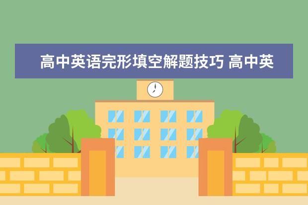 高中英语完形填空解题技巧 高中英语完形填空解题思路