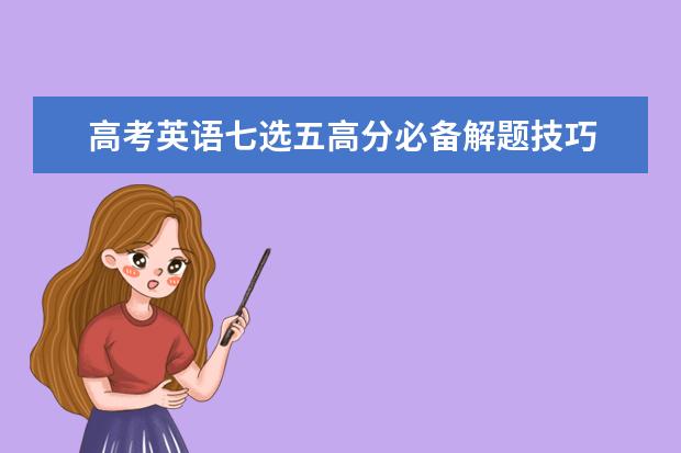 高考英语七选五高分必备解题技巧